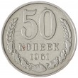 50 копеек 1961