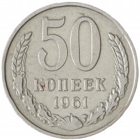 Монета 50 копеек 1961