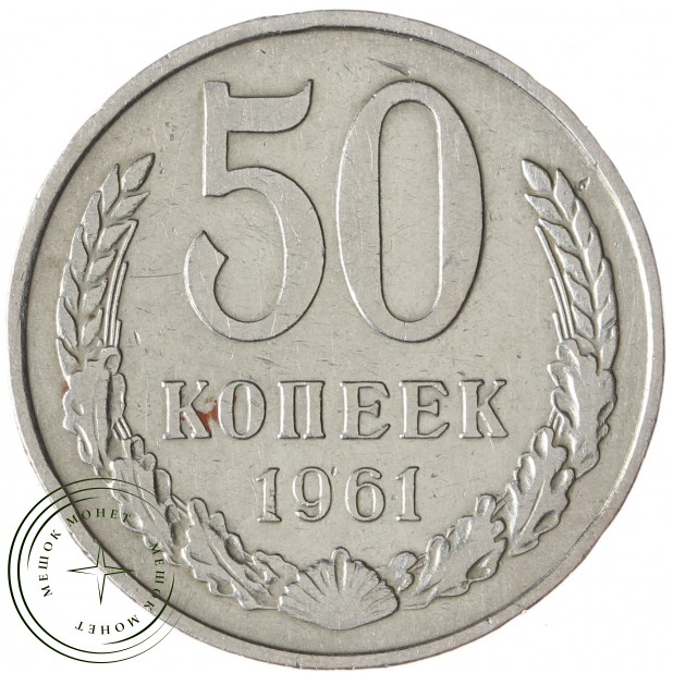 50 копеек 1961 - 937035032