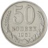 50 копеек 1961