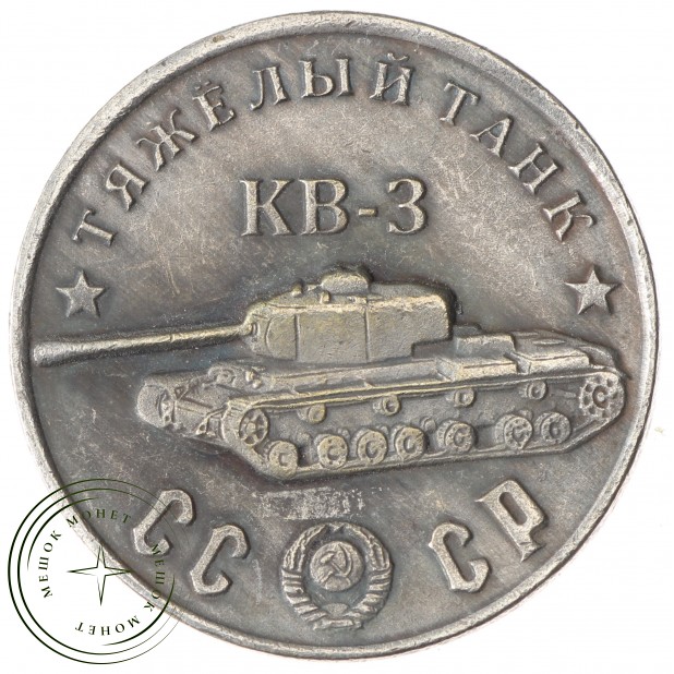Копия 50 рублей 1945 Тяжелый танк КВ-3