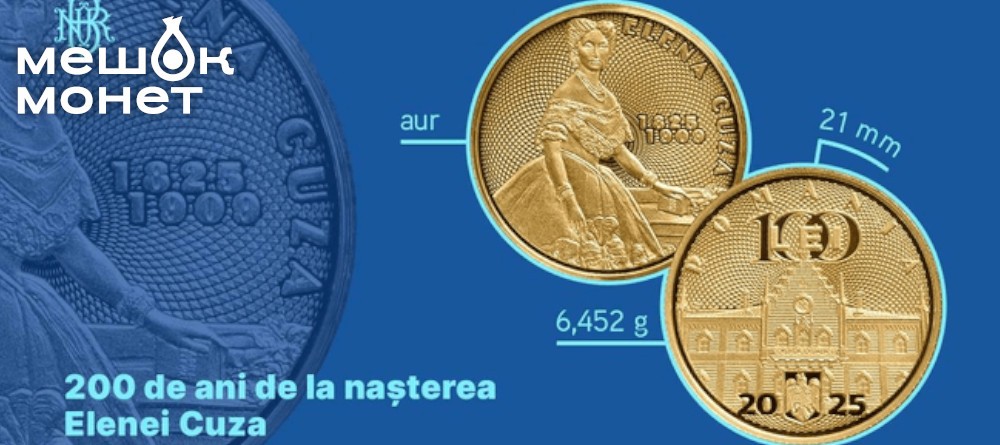 Памятная монета Румынии к 200-летию Елены Кюца