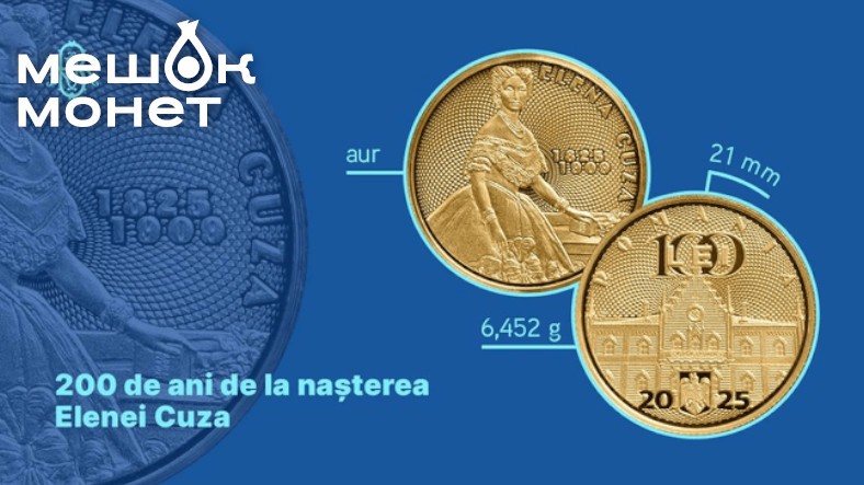 Памятная монета Румынии к 200-летию Елены Кюца