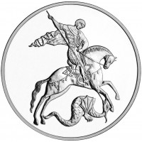 3 рубля 2026 Георгий Победоносец