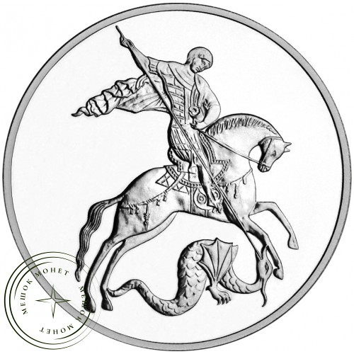 3 рубля 2026 Георгий Победоносец