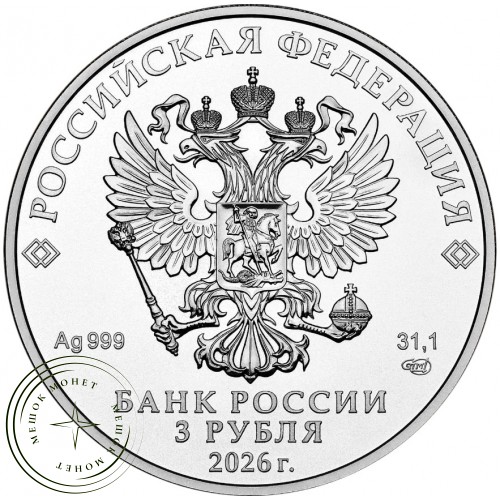 3 рубля 2026 Георгий Победоносец
