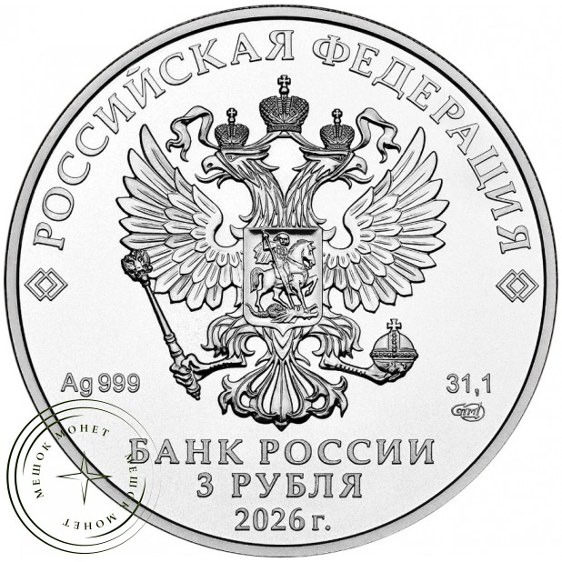 3 рубля 2026 Георгий Победоносец — 937045967
