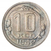 Копия 10 копеек 1942