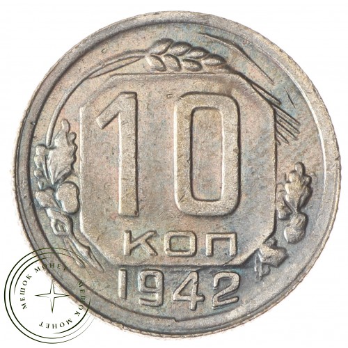 Копия 10 копеек 1942