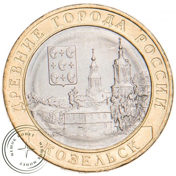 10 рублей 2020 Козельск, Калужская область UNC