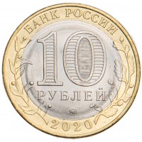 Монета 10 рублей 2020 Козельск UNC