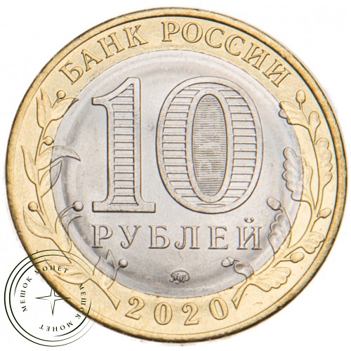 10 рублей 2020 Козельск, Калужская область UNC