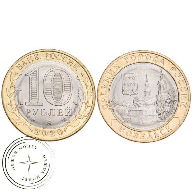 10 рублей 2020 Козельск, Калужская область UNC