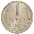 1 рубль 1970