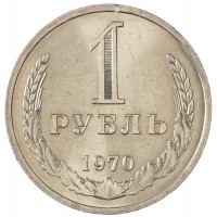 Монета 1 рубль 1970
