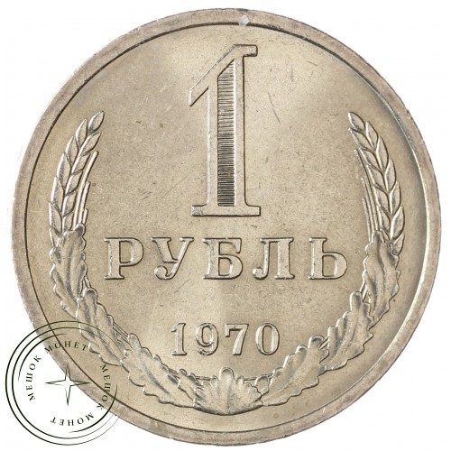1 рубль 1970 — 937037873