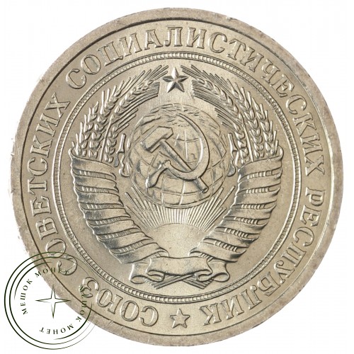 1 рубль 1970 — 937037873