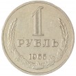 1 рубль 1965