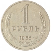 Монета 1 рубль 1965