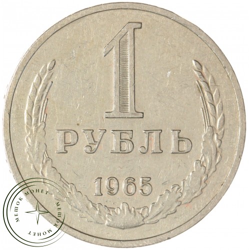 1 рубль 1965 — 93699744