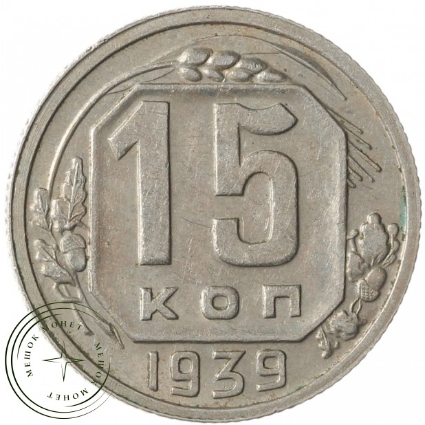15 копеек 1939 - 937041788