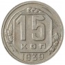 15 копеек 1939 - 937041788