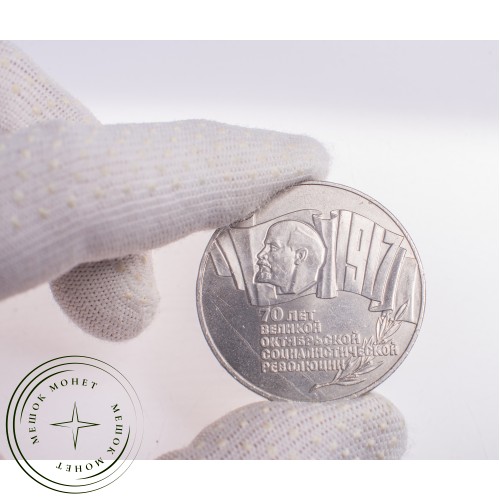 5 рублей 1987 70 лет Великой Октябрьской революции — 24828091