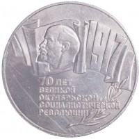 Монета 5 рублей 1987 70 лет Великой Октябрьской революции
