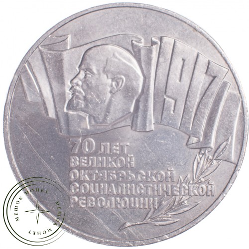 5 рублей 1987 70 лет Великой Октябрьской революции — 24828091