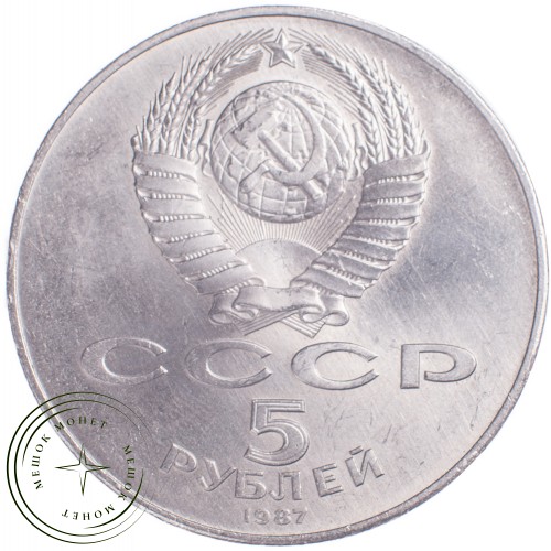 5 рублей 1987 70 лет Великой Октябрьской революции — 24828091