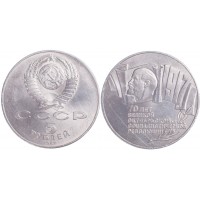 Монета 5 рублей 1987 70 лет Великой Октябрьской революции