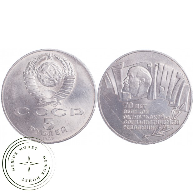 5 рублей 1987 70 лет Великой Октябрьской революции