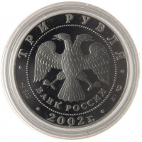 Монета 3 рубля 2002 Солт-Лейк-Сити