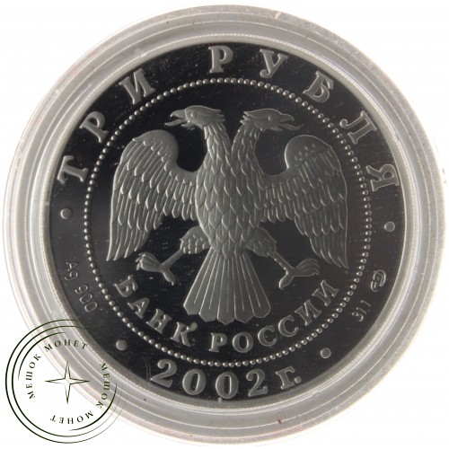 3 рубля 2002 зимние Олимпийские Игры Солт-Лейк-Сити