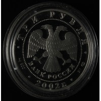 Монета 3 рубля 2002 Солт-Лейк-Сити