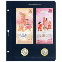 Лист для монет Китайский гороскоп 2024-2025 в Альбом КоллекционерЪ
