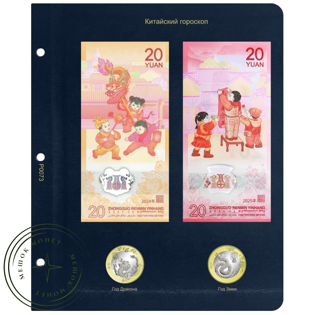 Лист для монет Китайский гороскоп 2024-2025 в Альбом КоллекционерЪ — 937045779