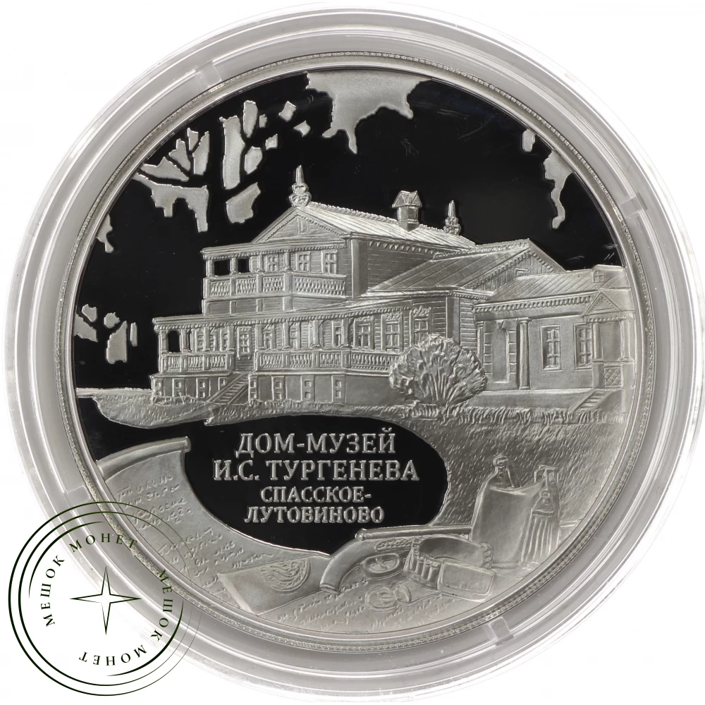 3 рубля 2014 Дом-музей Тургенева купить | Цена 4990 ₽ | Код 25234776