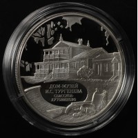 Монета 3 рубля 2014 Дом-музей Тургенева