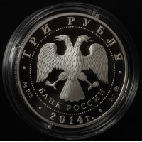 Монета 3 рубля 2014 Дом-музей Тургенева