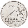 2 рубля 2012 Платов UNC