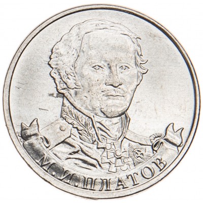 Монета 2 рубля 2012 Платов UNC