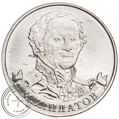 2 рубля 2012 Платов UNC