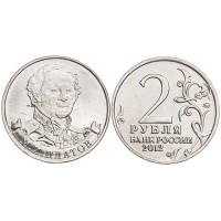 Монета 2 рубля 2012 Платов UNC