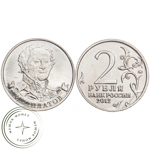2 рубля 2012 Платов UNC