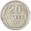 20 копеек 1928
