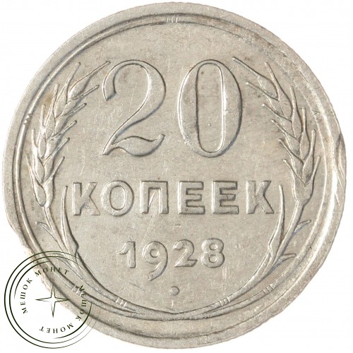 20 копеек 1928 — 937034572	