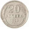 20 копеек 1928 — 937034572	