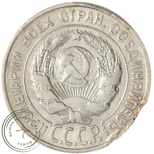 20 копеек 1928 — 937034572	