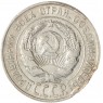 20 копеек 1928 — 937034572	
